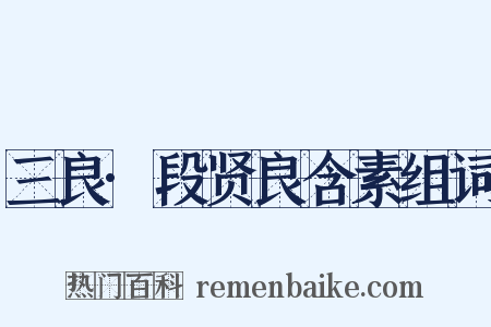 三良·段贤良含素组词是什么意思的图片